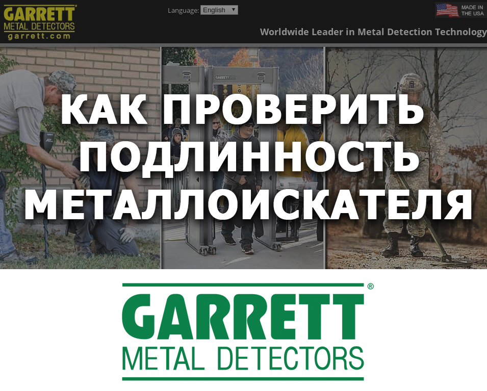 Как проверить подлинность металлоискателей фирмы GARRETT по серийному номеру