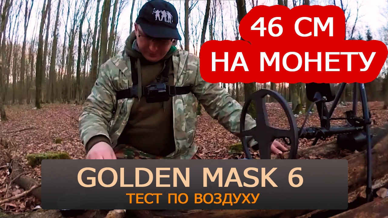 Металлоискатель Golden Mask 6 воздушные тесты 46 СМ