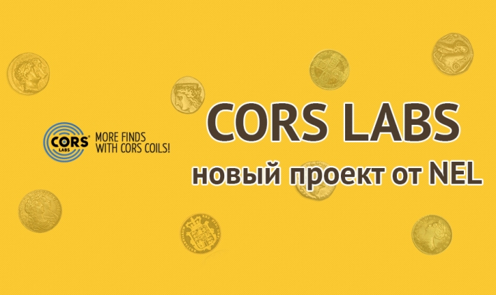 Поисковые катушки Cors labs - новый проет от NEL