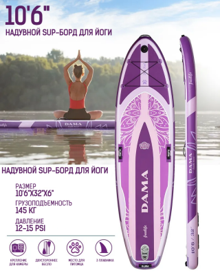 Надувная SUP-доска DAMA Freelife Yoga 10'6" 320x84x15 см, полный комплект