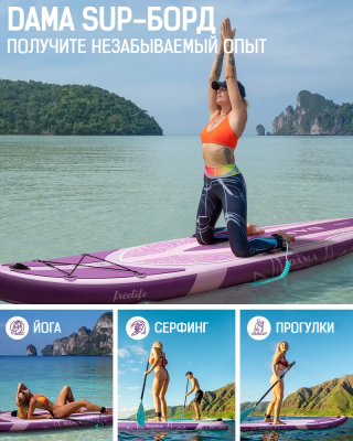 Надувная SUP-доска DAMA Freelife Yoga 10'6" 320x84x15 см, полный комплект