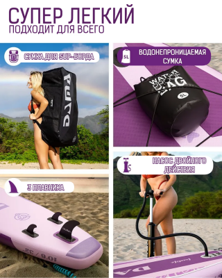 Надувная SUP-доска DAMA Freelife Yoga 10'6" 320x84x15 см, полный комплект