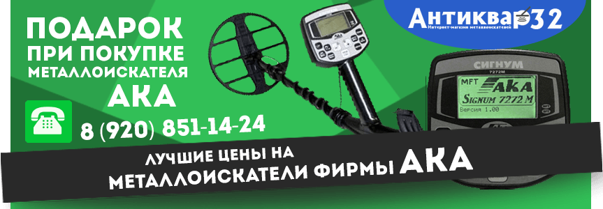 Магазин металлоискателей Антиквар32 - купить металлоискатели по низким ...